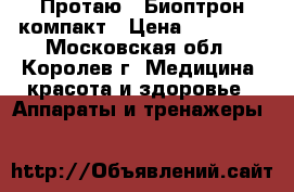 Протаю - Биоптрон компакт › Цена ­ 23 000 - Московская обл., Королев г. Медицина, красота и здоровье » Аппараты и тренажеры   